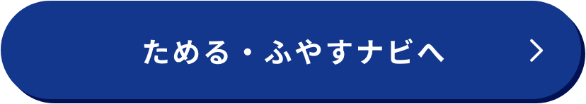 ためる・ふやすナビへ
