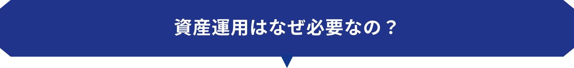 資産運用はなぜ必要なの？
